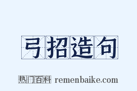 弓招造句是什么意思的图片
